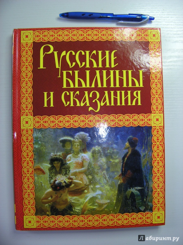 Иллюстрация 23 из 29 для Русские былины и сказания | Лабиринт - книги. Источник: AnastasiyaB