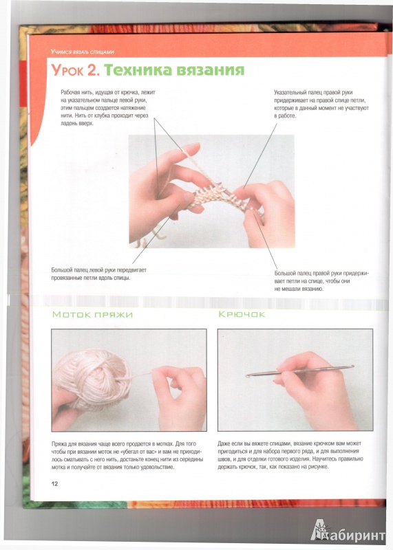 Иллюстрация 6 из 16 для Учимся вязать спицами | Лабиринт - книги. Источник: Юлия Короткова