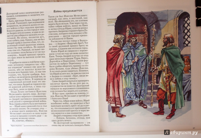 Иллюстрация 15 из 31 для Андрей Боголюбский - Соломко, Скоков | Лабиринт - книги. Источник: E.B.