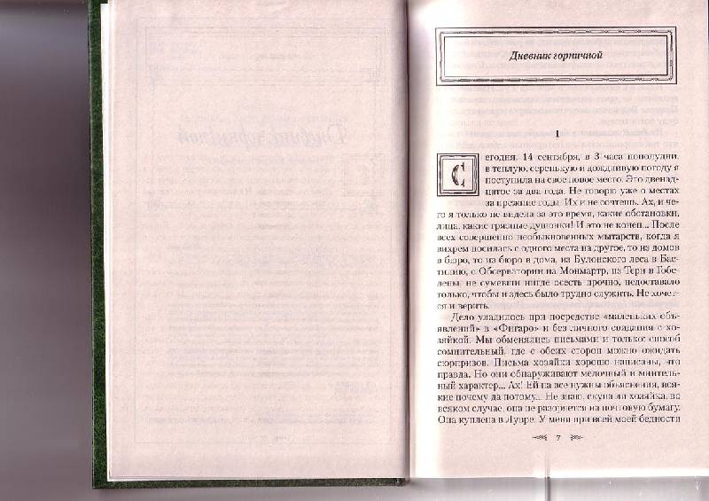 Иллюстрация 6 из 8 для Дневник горничной - Октав Мирбо | Лабиринт - книги. Источник: G  Oksana