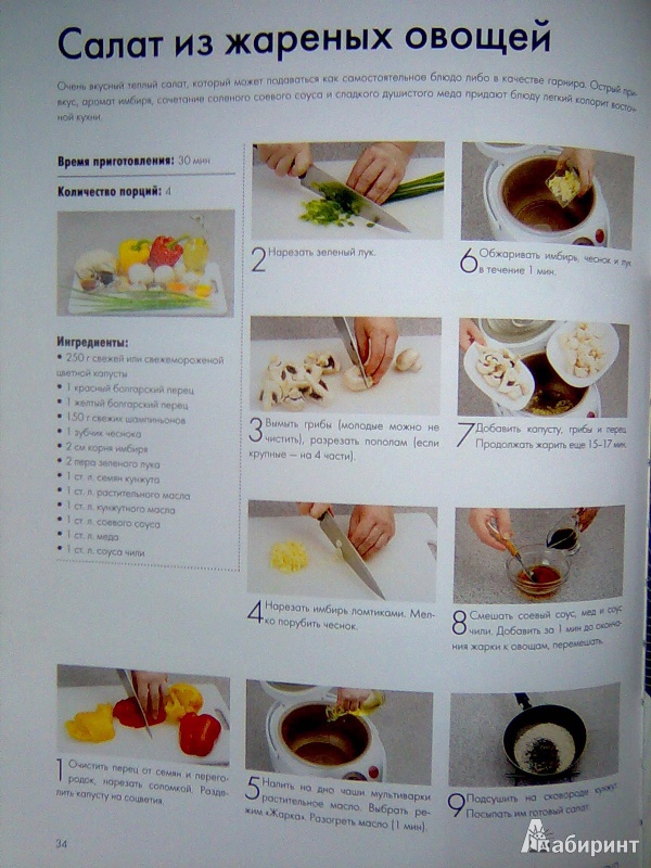 Иллюстрация 8 из 27 для Самые вкусные рецепты для мультиварки | Лабиринт - книги. Источник: Салус