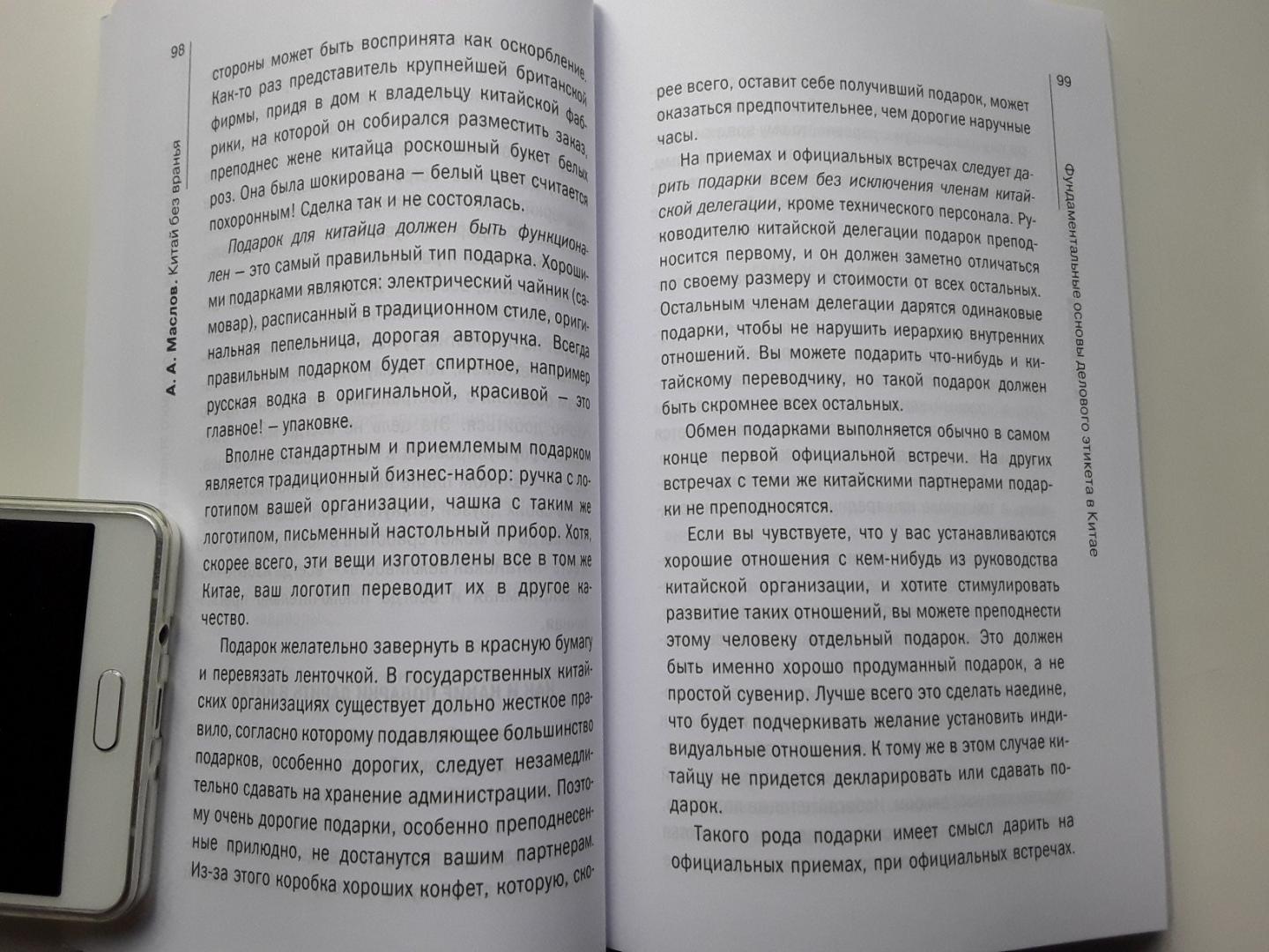 Иллюстрация 11 из 12 для Китай без вранья - Алексей Маслов | Лабиринт - книги. Источник: Ольга