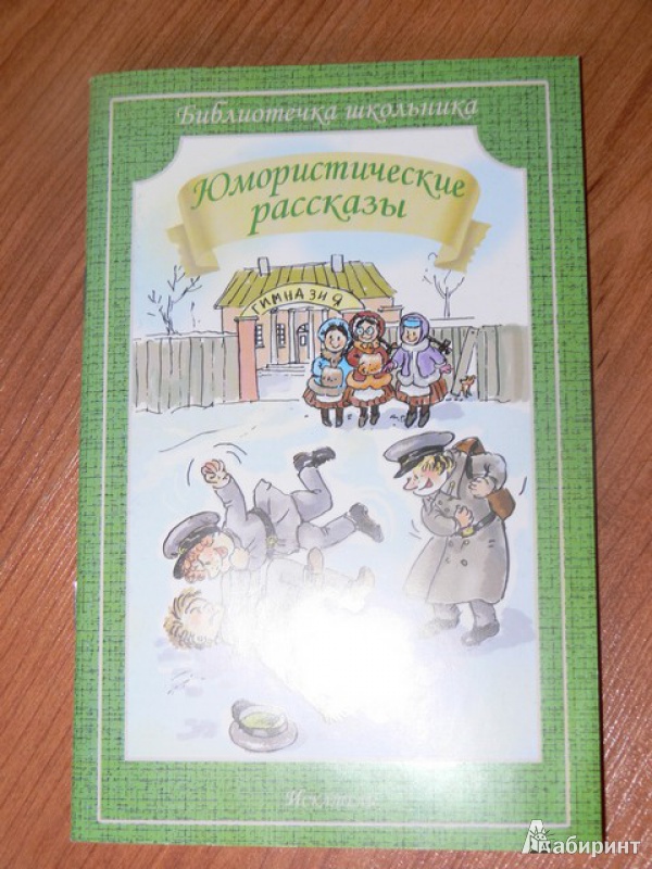 Иллюстрация 3 из 13 для Юмористические рассказы - Аверченко, Черный, Тэффи | Лабиринт - книги. Источник: Irbis