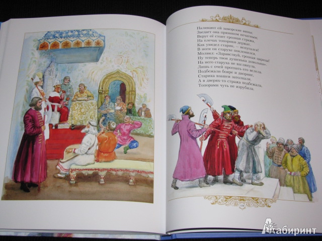 Иллюстрация 152 из 153 для Золотые сказки - Александр Пушкин | Лабиринт - книги. Источник: Nemertona