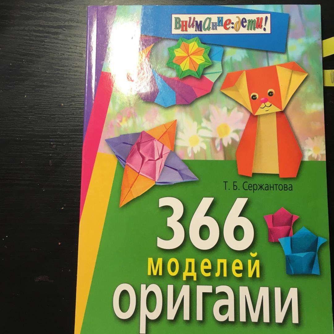 Иллюстрация 27 из 40 для 366 моделей оригами - Татьяна Сержантова | Лабиринт - книги. Источник: Фролов  Аркадий