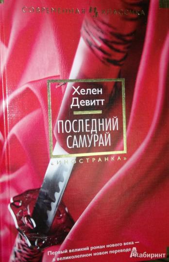 Последний самурай книга рецензия 9779