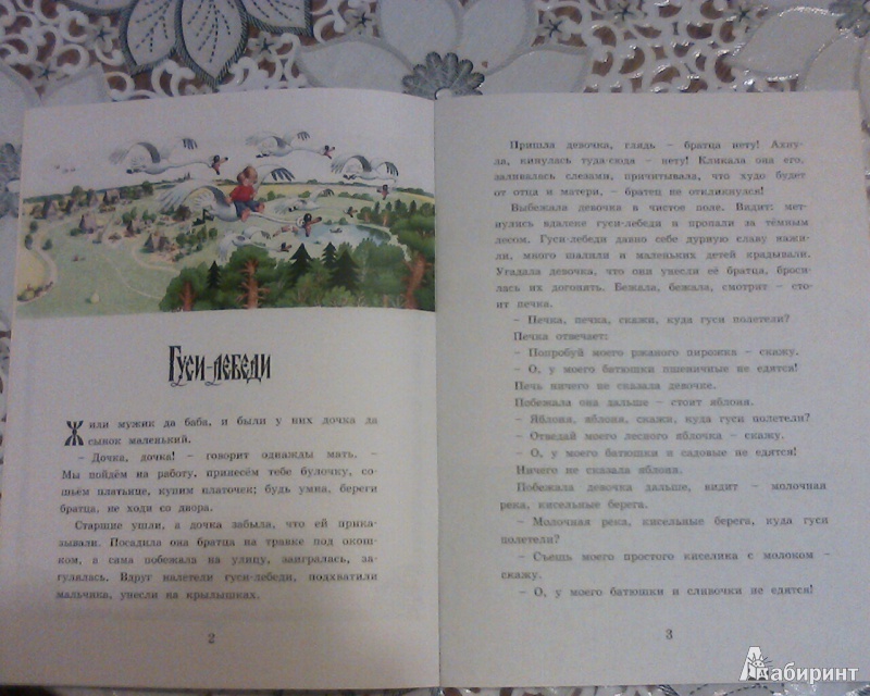 Иллюстрация 4 из 11 для Гуси-лебеди | Лабиринт - книги. Источник: Вам письмо