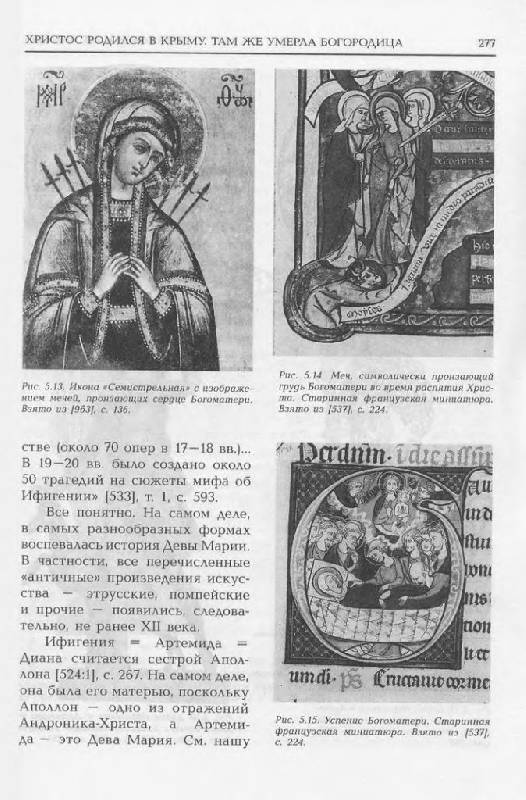Иллюстрация 24 из 59 для Христос родился в Крыму. Там же умерла Богородица - Носовский, Фоменко | Лабиринт - книги. Источник: Юта