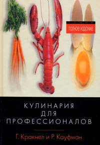 Иллюстрация 8 из 14 для Кулинария для профессионалов - Кракнел, Кауфман | Лабиринт - книги. Источник: Золотая рыбка