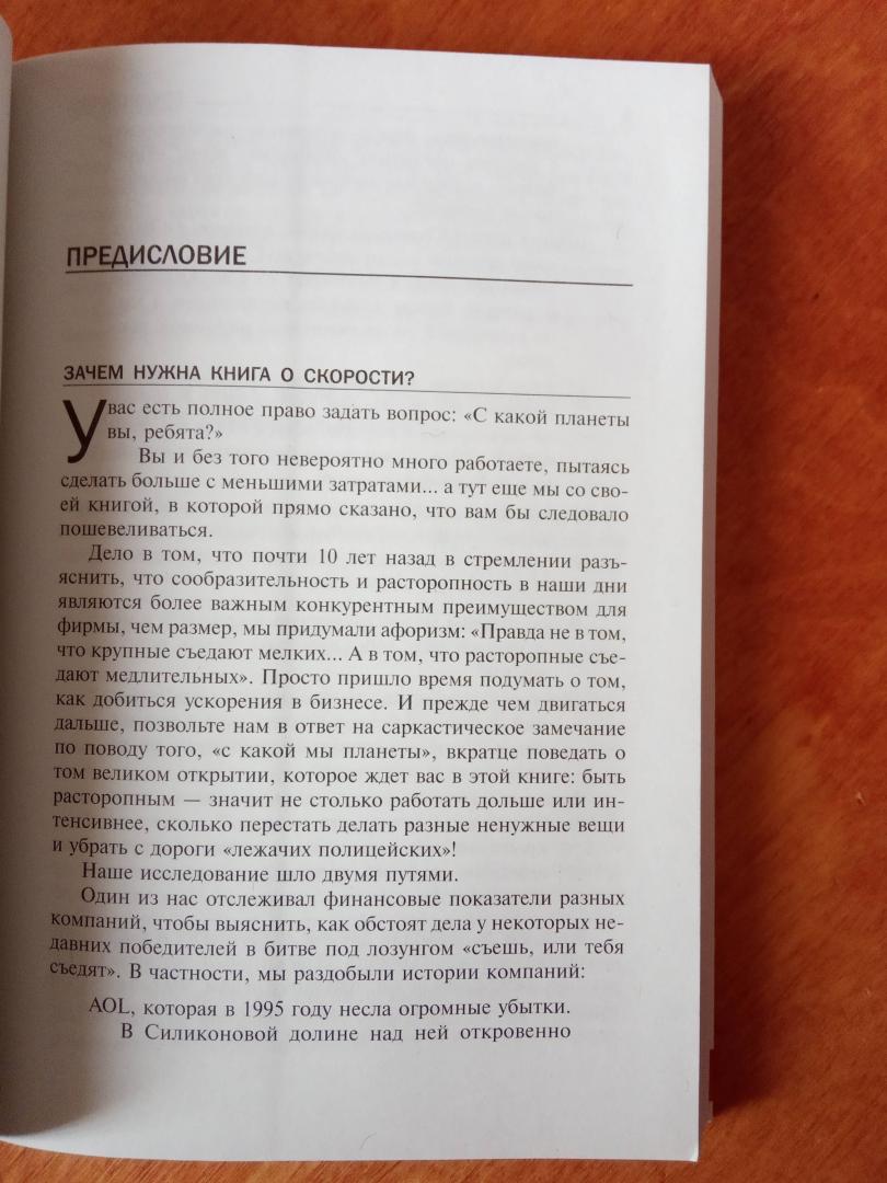 Иллюстрация 21 из 32 для Без тормозов! В бизнесе уже не крупные съедают мелких, а быстрые съедают медлительных - Дженнингс, Хоутон | Лабиринт - книги. Источник: Филипп