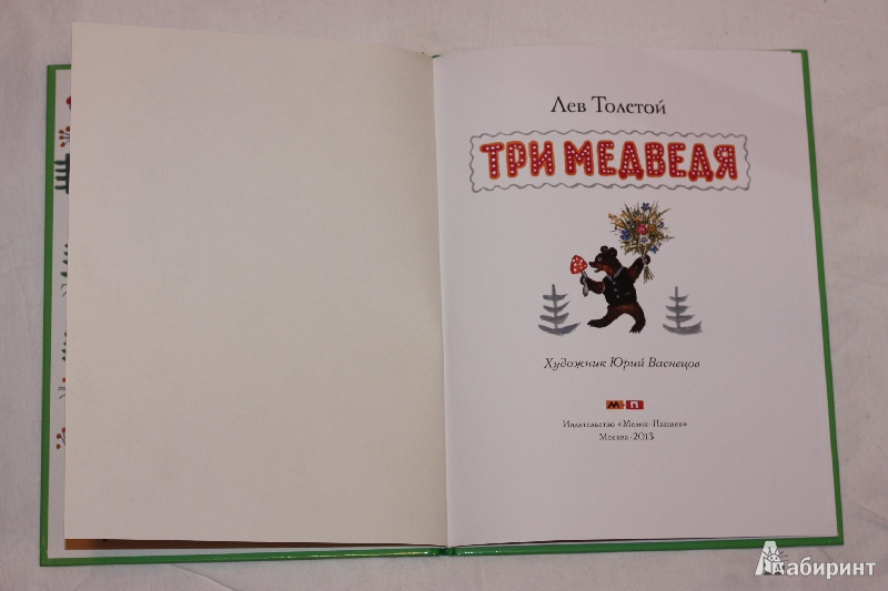 Иллюстрация 27 из 36 для Три медведя - Лев Толстой | Лабиринт - книги. Источник: Михайлова Алексия