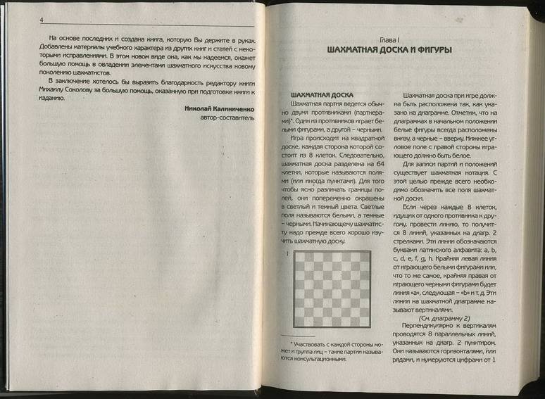 Иллюстрация 3 из 5 для Книга начинающего шахматиста - Николай Калиниченко | Лабиринт - книги. Источник: Machaon