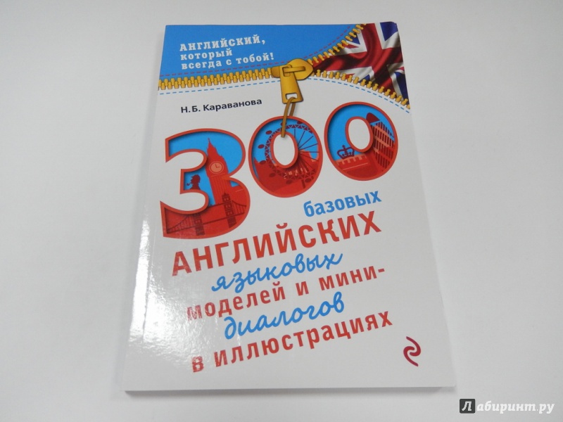 Иллюстрация 2 из 9 для 300 базовых английских языковых моделей - Наталья Караванова | Лабиринт - книги. Источник: dbyyb