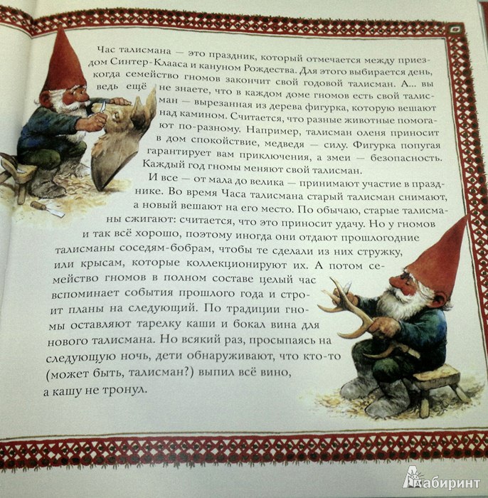 Иллюстрация 11 из 64 для Рождество гномов | Лабиринт - книги. Источник: Леонид Сергеев