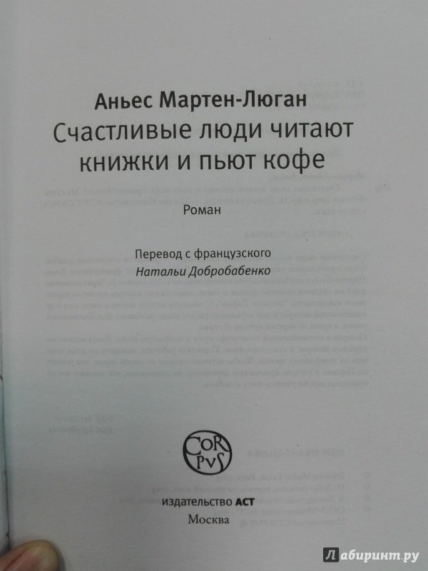 Иллюстрация 20 из 39 для Счастливые люди читают книжки и пьют кофе - Аньес Мартен-Люган | Лабиринт - книги. Источник: Сафиулина  Юлия