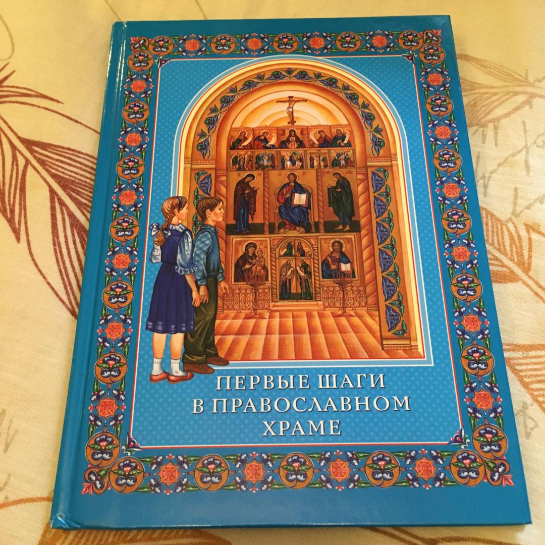 Иллюстрация 16 из 20 для Первые шаги в православном храме | Лабиринт - книги. Источник: Фролов  Аркадий
