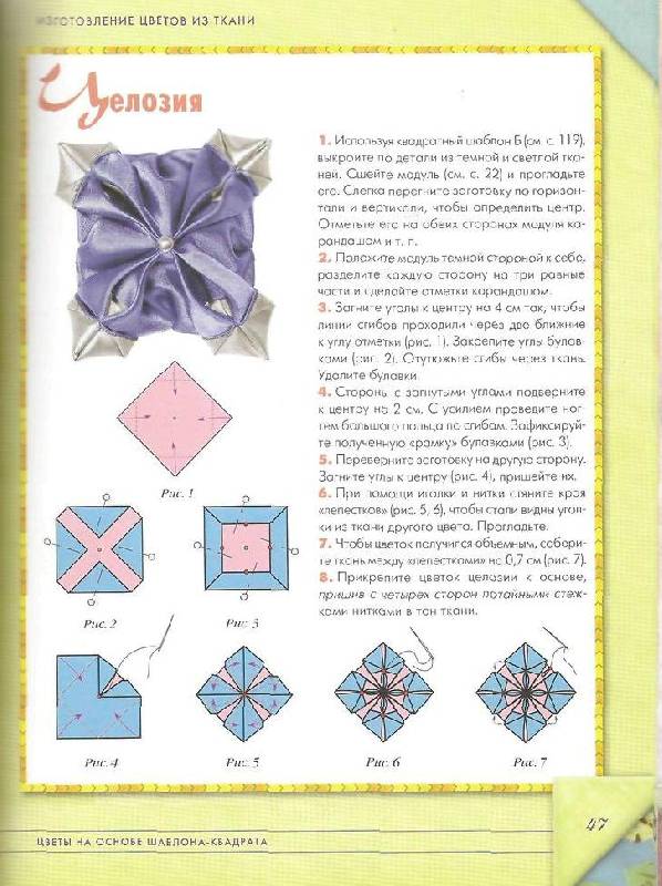Иллюстрация 21 из 43 для Оригами из ткани - Татьяна Галанова | Лабиринт - книги. Источник: Юта
