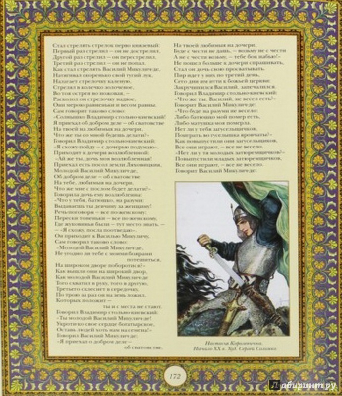 Иллюстрация 5 из 29 для Шедевры русского фольклора | Лабиринт - книги. Источник: Елизовета Савинова