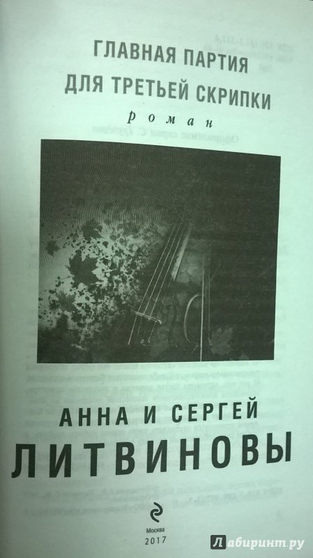 Иллюстрация 17 из 26 для Главная партия для третьей скрипки - Литвинова, Литвинов | Лабиринт - книги. Источник: Марина