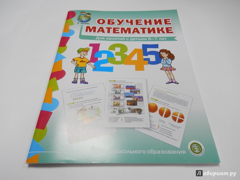 Иллюстрация 2 из 7 для Обучение математике. Для занятий с детьми 6-7 лет. Подготовительная группа. ФГОС ДО | Лабиринт - книги. Источник: dbyyb