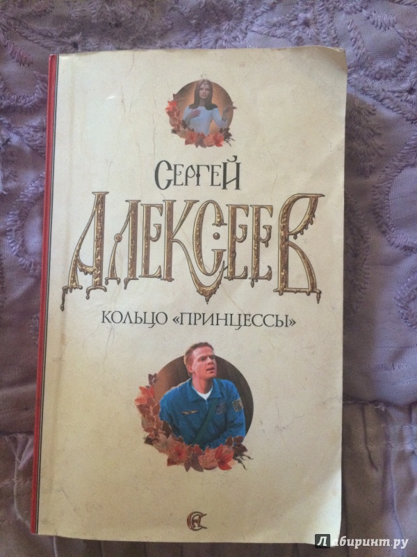 Иллюстрация 2 из 14 для Кольцо "принцессы" - Сергей Алексеев | Лабиринт - книги. Источник: Жеконя