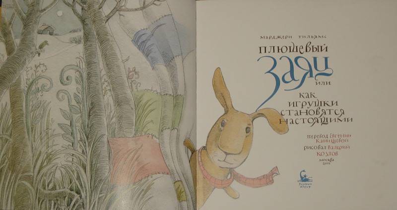 Иллюстрация 62 из 62 для Плюшевый заяц, или Как игрушки становятся настоящими - Марджери Уильямс | Лабиринт - книги. Источник: Трухина Ирина