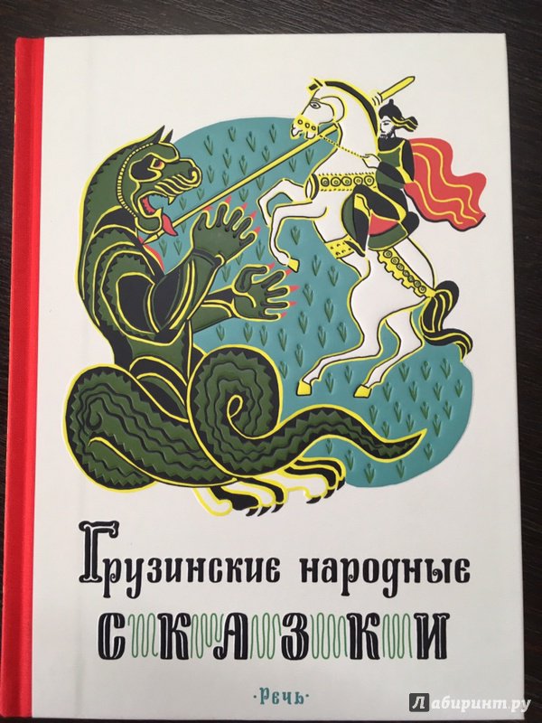Иллюстрация 9 из 40 для Грузинские народные сказки | Лабиринт - книги. Источник: Bona Felicia