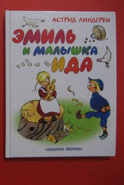 Иллюстрация 3 из 25 для Эмиль и малышка Ида - Астрид Линдгрен | Лабиринт - книги. Источник: малышка Мю