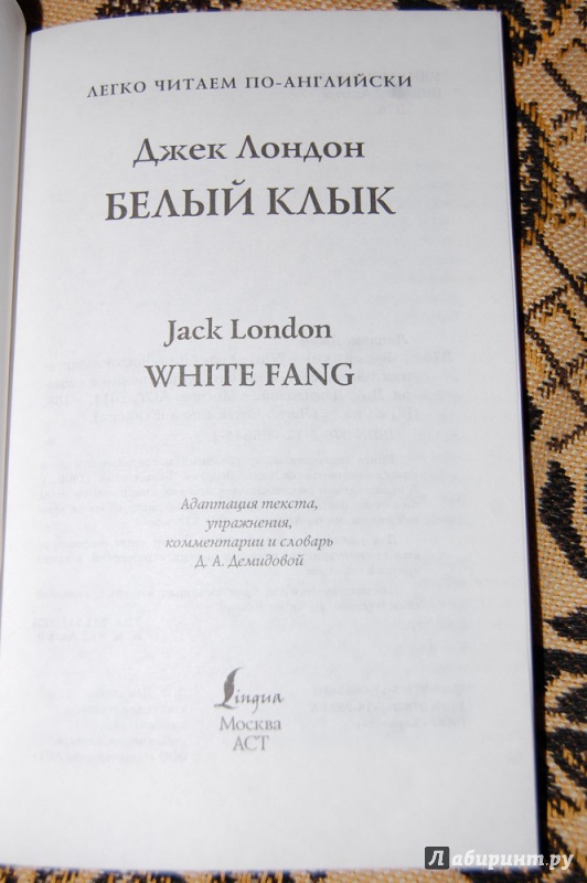 Иллюстрация 7 из 34 для Белый клык - Джек Лондон | Лабиринт - книги. Источник: evil_academic
