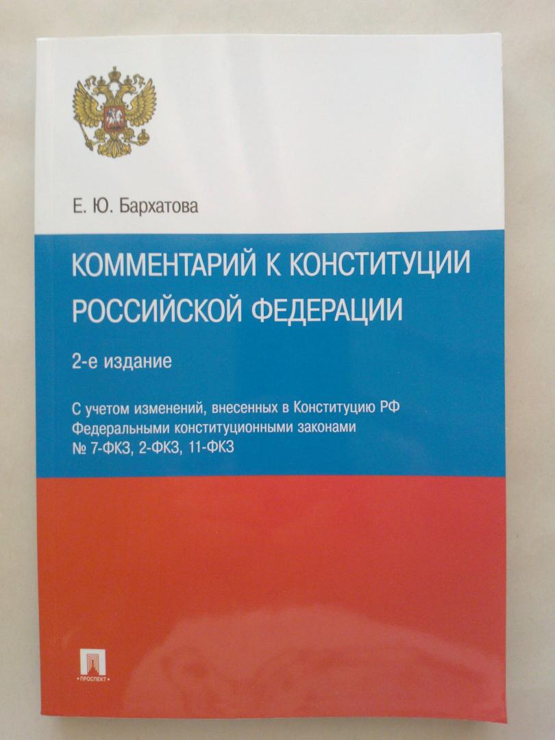 Иллюстрация 7 из 10 для Комментарий к Конституции Российской Федерации - Елена Бархатова | Лабиринт - книги. Источник: Каркарина  Татьяна