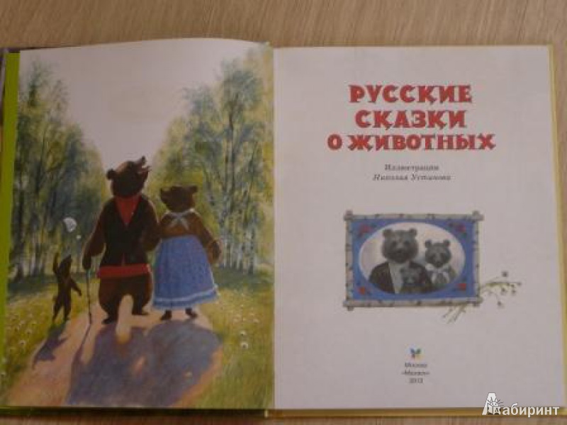 Иллюстрация 14 из 46 для Русские сказки о животных | Лабиринт - книги. Источник: Кирюшина  Татьяна Ивановна
