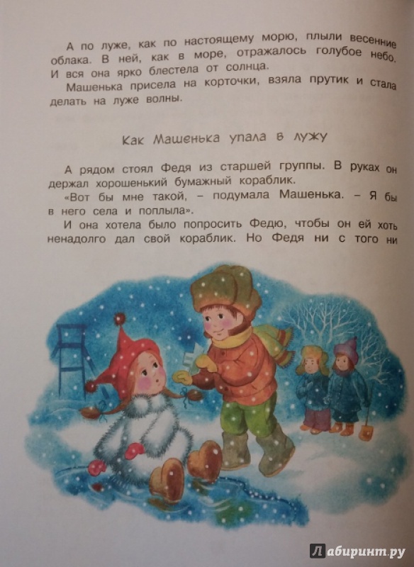 Иллюстрация 19 из 34 для Когда Машенька была маленькая - Софья Могилевская | Лабиринт - книги. Источник: Мама Анюты