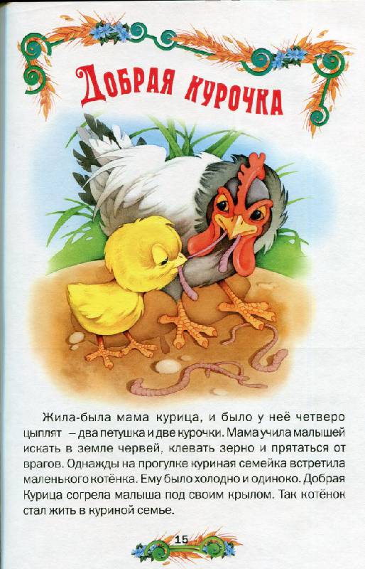 Иллюстрация 3 из 34 для Русские народные сказки | Лабиринт - книги. Источник: Никитина  Наталья Валентиновна