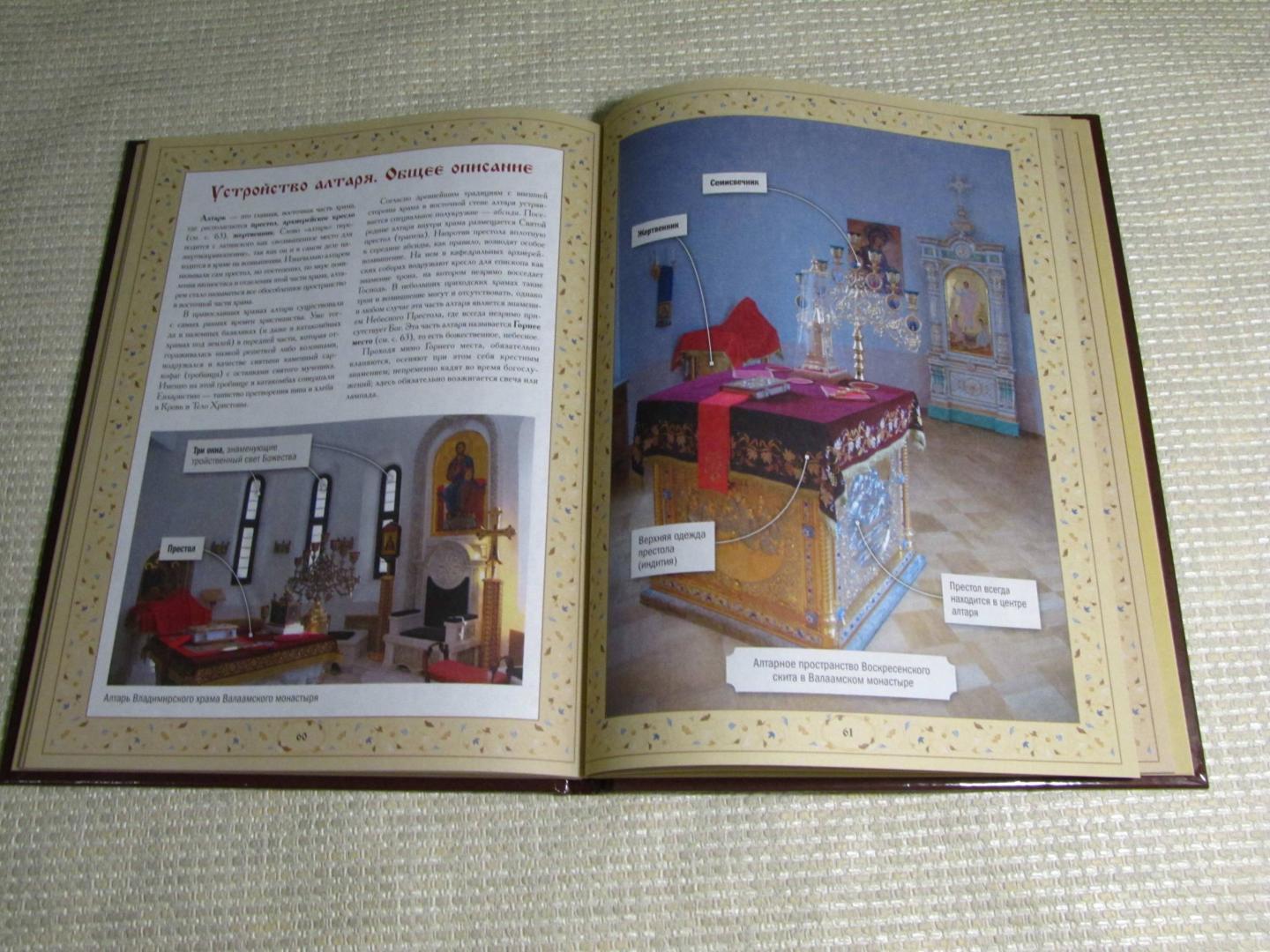 Иллюстрация 21 из 36 для Православный храм | Лабиринт - книги. Источник: leo tolstoy