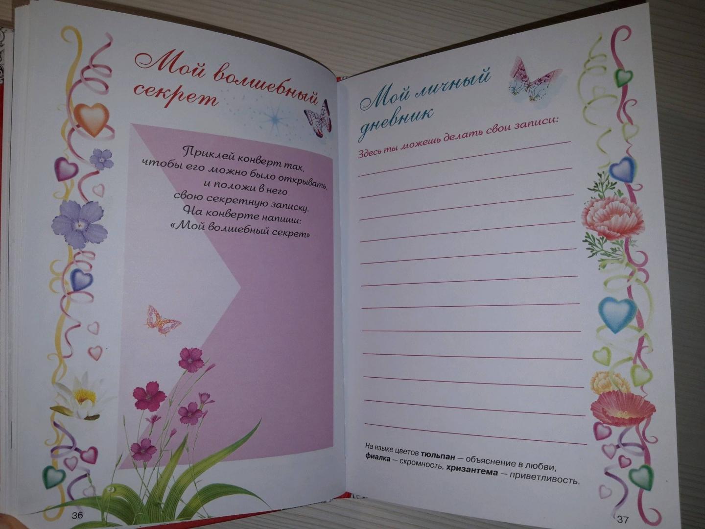Иллюстрация 34 из 36 для Мой личный дневник. Дневник для девочки с наклейками | Лабиринт - книги. Источник: Кокурина Варвара