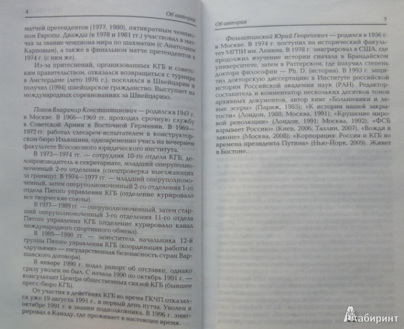 Иллюстрация 5 из 24 для КГБ играет в шахматы - Гулько, Корчной, Попов, Фельштинский | Лабиринт - книги. Источник: Большой любитель книг