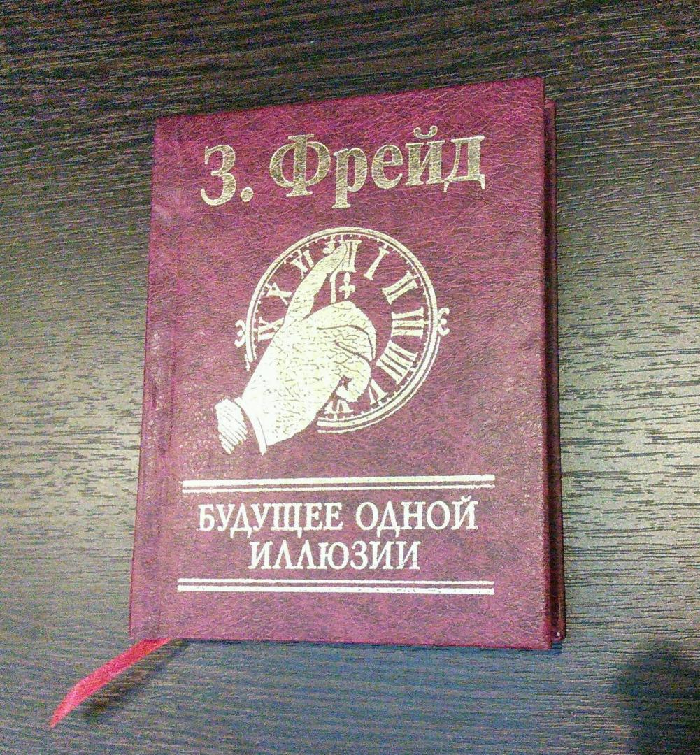 Иллюстрация 2 из 11 для Будущее одной иллюзии - Зигмунд Фрейд | Лабиринт - книги. Источник: Атоев Мартирос