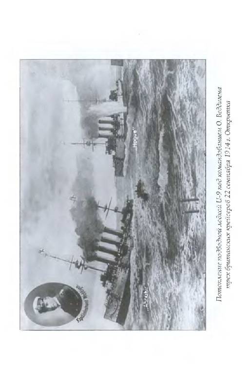 Иллюстрация 14 из 21 для Германская подводная война 1914-1918 гг. - Гибсон, Прендергаст | Лабиринт - книги. Источник: Юта
