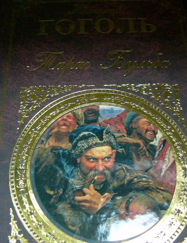 Иллюстрация 2 из 5 для Тарас Бульба - Николай Гоголь | Лабиринт - книги. Источник: Nika