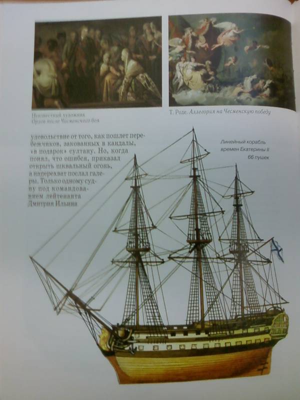 Иллюстрация 25 из 53 для Российский флот - Виктор Калинов | Лабиринт - книги. Источник: lettrice