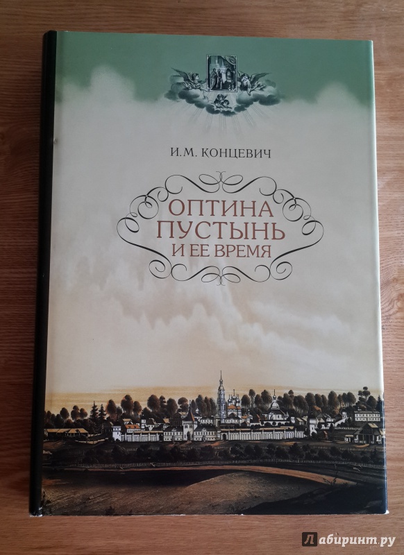 Иллюстрация 2 из 22 для Оптина Пустынь и ее время - Иван Концевич | Лабиринт - книги. Источник: Егорова  Татьяна Борисовна