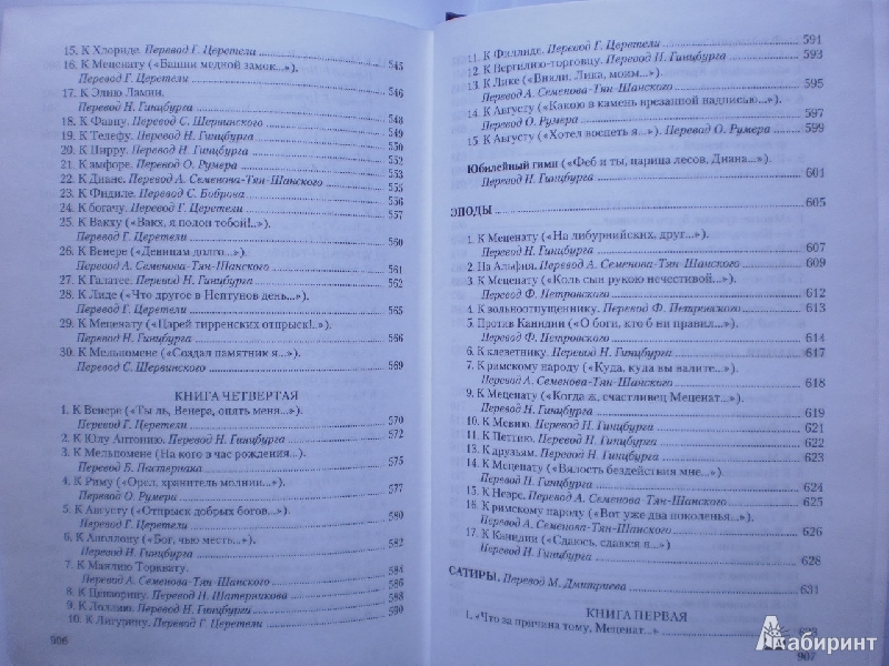 Иллюстрация 6 из 7 для Буколики. Георгики. Энеида; Оды. Эподы. Сатиры. Послания. Наука поэзии - Вергилий, Квинт | Лабиринт - книги. Источник: Iriska*