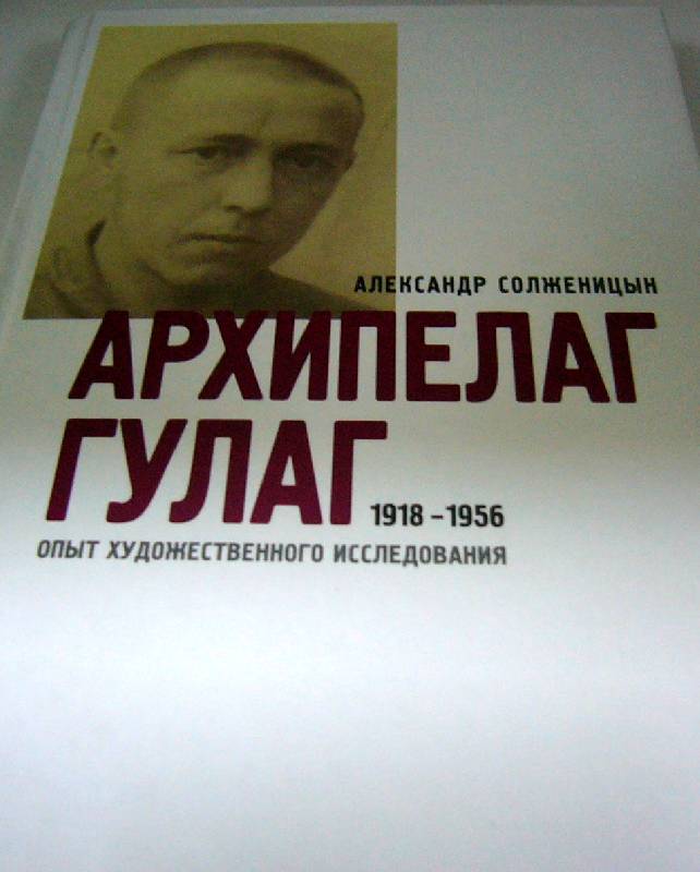 Иллюстрация 6 из 21 для Архипелаг Гулаг, 1918-1956 - Александр Солженицын | Лабиринт - книги. Источник: Nika