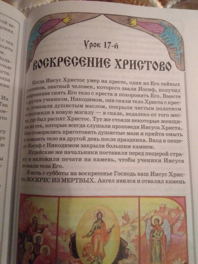 Иллюстрация 56 из 57 для Закон Божий для самых маленьких - Софья Куломзина | Лабиринт - книги. Источник: Irina Vladimirovna