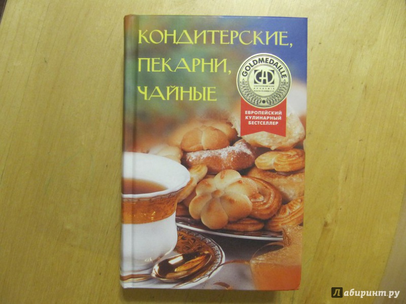 Иллюстрация 5 из 6 для Кондитерские, пекарни, чайные - Брайтенедер, Фрут, Хаслер | Лабиринт - книги. Источник: Данилова  Мария Александровна