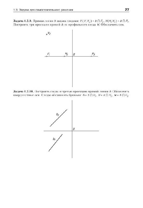 Иллюстрация 8 из 11 для Сборник задач по начертательной геометрии - Устюжанина, Королев | Лабиринт - книги. Источник: knigoved
