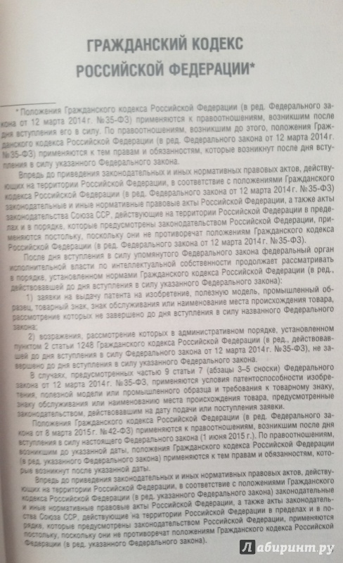 Иллюстрация 1 из 5 для Гражданский кодекс Российской Федерации по состоянию на 17 ноября 2015 года | Лабиринт - книги. Источник: Nagato