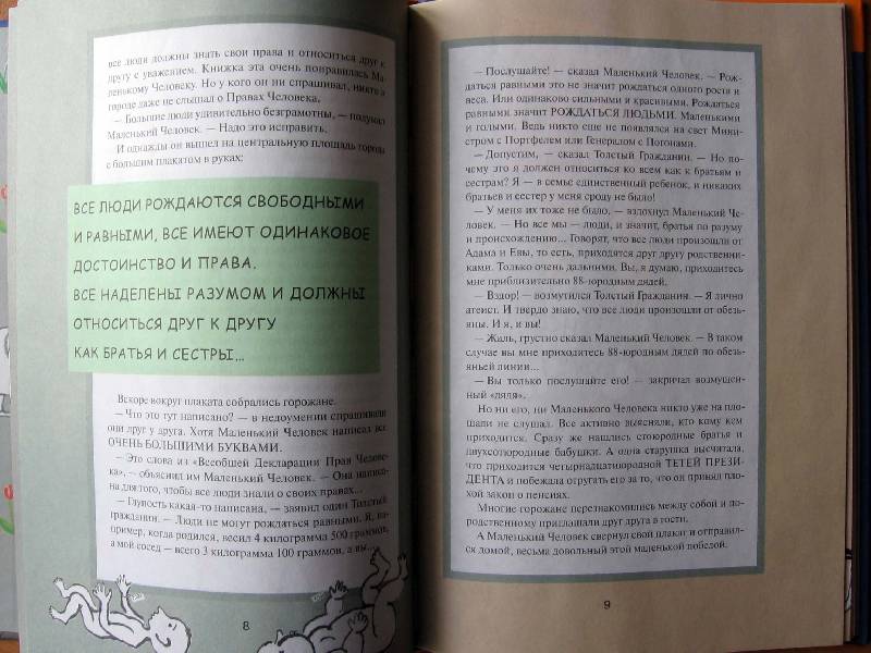 Иллюстрация 30 из 42 для Всеобщая декларация прав человека в пересказе для детей и взрослых - Андрей Усачев | Лабиринт - книги. Источник: Red cat ;)