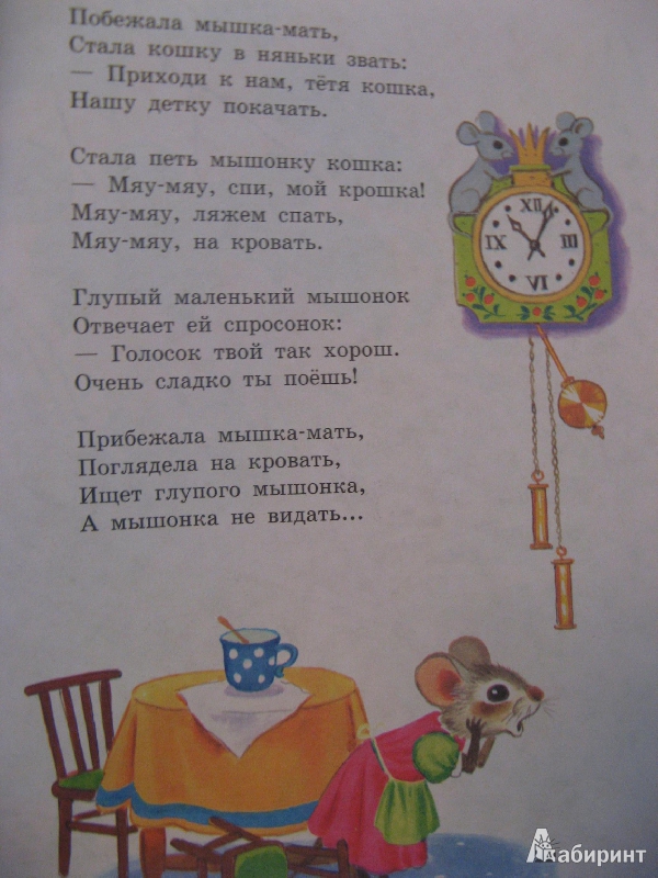 Иллюстрация 9 из 17 для Читаем по слогам. Сказка о глупом мышонке - Самуил Маршак | Лабиринт - книги. Источник: Ольга