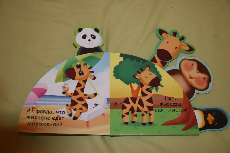 Иллюстрация 1 из 3 для Спроси жирафа. Зверятки-закладки | Лабиринт - книги. Источник: kisska